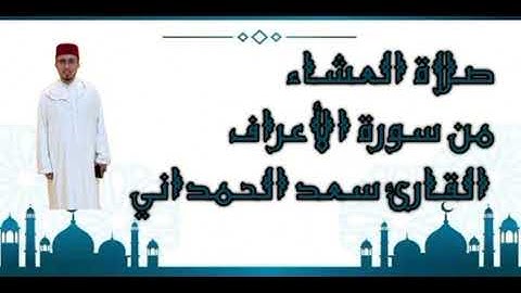 صلاة العشاء من سورة الأعراف القارئ الإمام سعد الحمداني