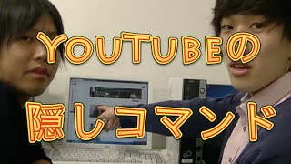 【裏技】YouTube隠しコマンドを大公開してみる