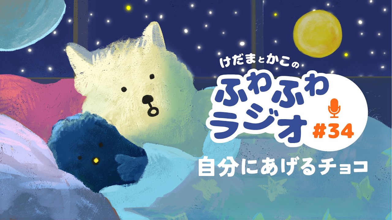 【心ほどけるラジオ34】豆まきした？自分用チョコの話【おやすみ】