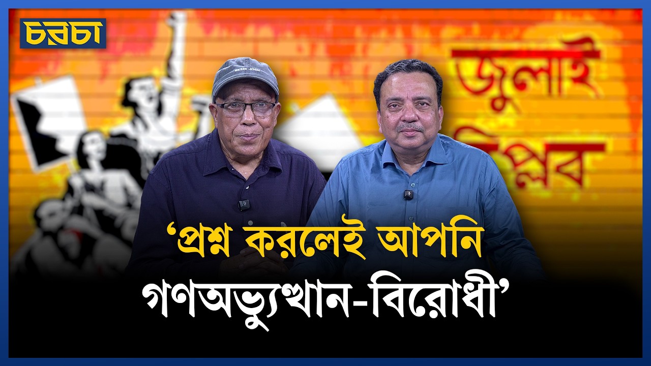 জুলাই সনদ ও গণভোট কি তবে অবৈধ, আইন কী বলে? | Referendum | Election | Chaarcha