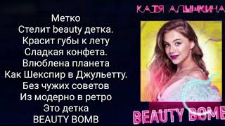Катя Адушкина  ,, Beauty Bomb' + текст
