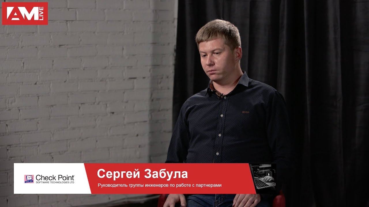 Сергей Забула, Check Point: о реализации контроля приложений в NGFW и элементе недоверия к вендору