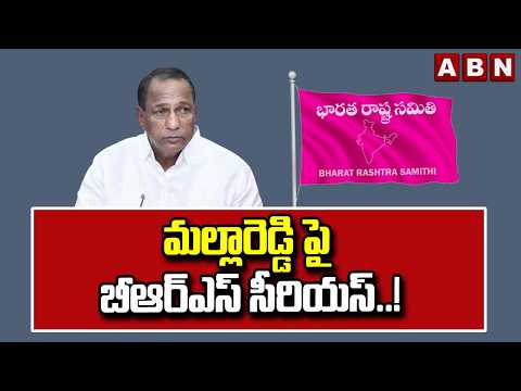 మల్లారెడ్డి పై బీఆర్ఎస్ సీరియస్..! | BRS Serious On MLA Mallareddy | KTR | CM Revanth Reddy | ABN - ABNTELUGUTV