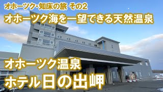 「ホテル日の出岬」100%天然温泉を堪能。レストランの食事もなかなか高レベル！旨い！静かな落ち着いたホテルでした。