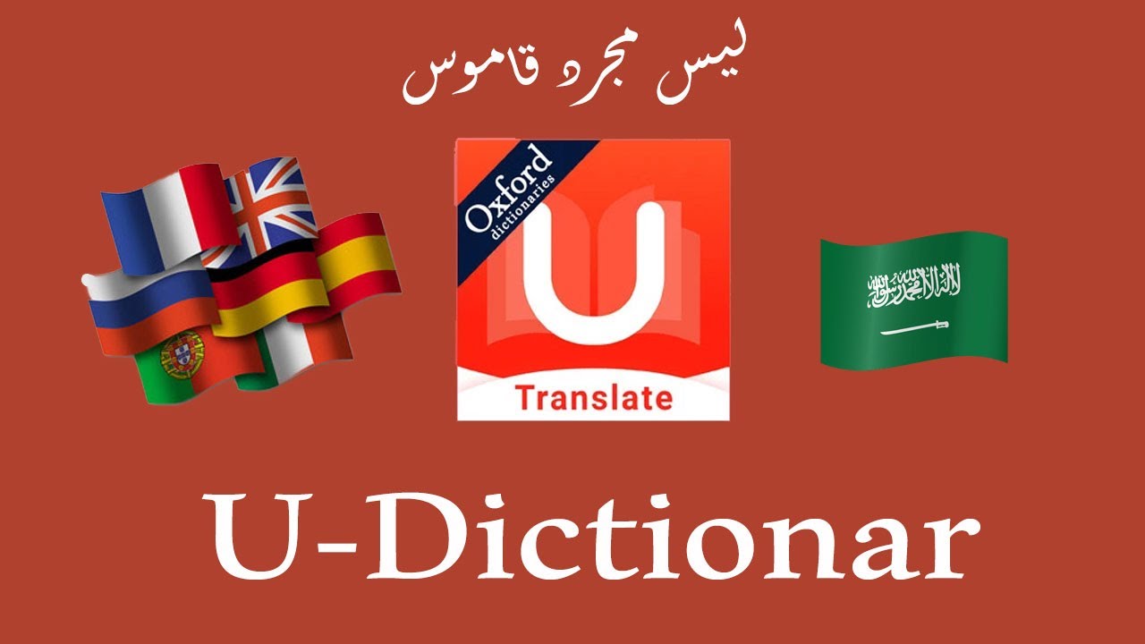 أفضل قاموس للترجمة الغات وبمميزات بطله جدا {UDictionary { PC