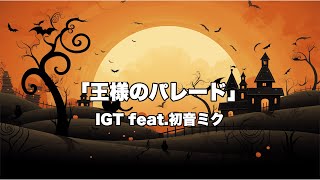 王様のパレード/ IGT feat.初音ミク