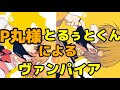 合わせてみた P丸様とるぅとくんによるヴァンパイア P丸様 るぅと 