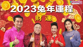 【李居明2023兔年財運】｜大師分析2023財運！今年財位係邊？呢個生肖最適合創業！阿媽今年大晒？丨開心大派對之家燕大師行運show