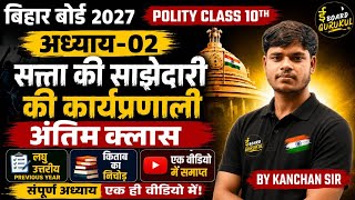 सत्ता की साझेदारी की कार्यप्रणाली | Civics | Chapter-02 | Last Part | Bseb2027 Polity~By kanchan Sir