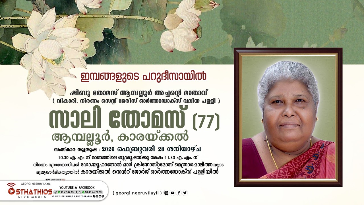 DAY 2 - SALLY THOMAS ( 77 ) AMBALOOR KARAKKAL : FUNERAL LIVE