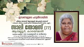 DAY 2 - SALLY THOMAS ( 77 ) AMBALOOR KARAKKAL : FUNERAL LIVE
