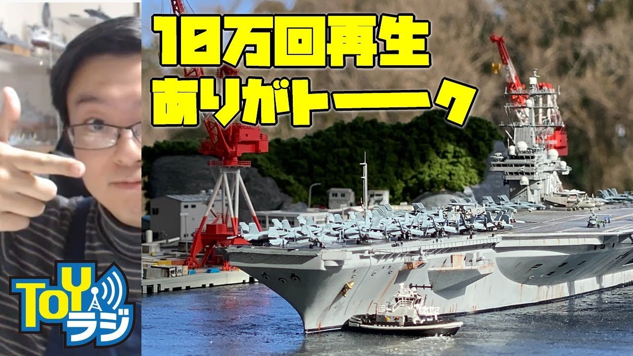 CVN-76 ロナルド・レーガン横須賀入港ジオラマ動画10万回再生