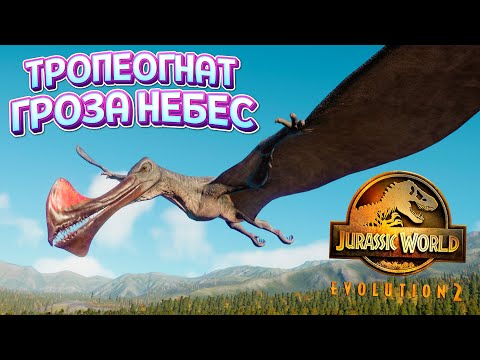 ТРОПЕОГНАТ - ГРОЗА НЕБЕС ( Jurassic World Evolution 2 )