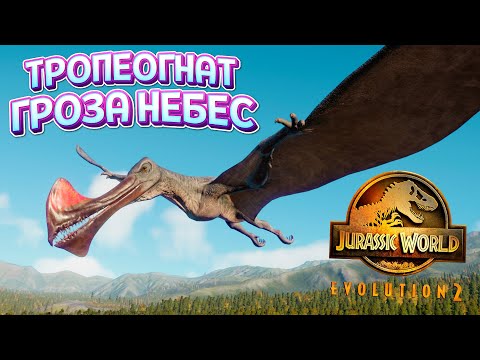 Видео: ТРОПЕОГНАТ - ГРОЗА НЕБЕС ( Jurassic World Evolution 2 )