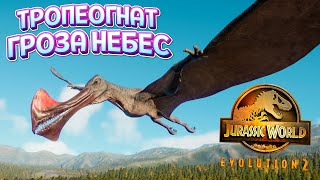 ТРОПЕОГНАТ - ГРОЗА НЕБЕС ( Jurassic World Evolution 2 )