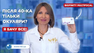 Biofinity Multifocal. Після 40-ка тільки окуляри? Я БАЧУ ВСЕ!!! - MKL.ua