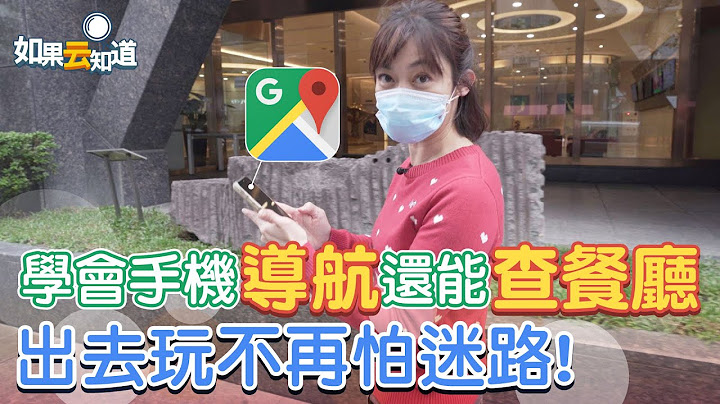 手機導航 google map教學 出去玩不怕迷路 還能查餐廳在哪裡！【如果雲知道 鄭凱云】 - 天天要聞