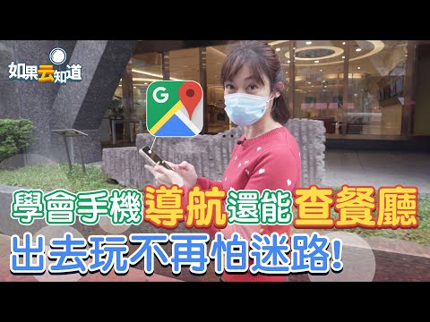 手機導航 google map教學 出去玩不怕迷路 還能查餐廳在哪裡！【如果云知道 鄭凱云】