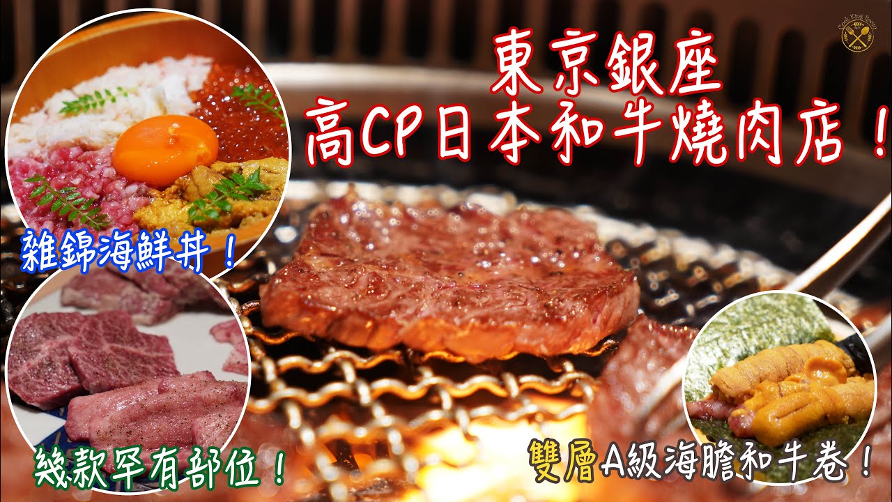 【東京銀座】高CP日本和牛燒肉店！雙層A級海膽和牛卷！幾款罕有部位燒埋俾你！雜錦海鮮丼！ 香港同價未必食到？