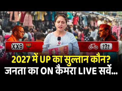 2027 में UP का सुल्तान कौन ? जनता का ON कैमरा Live सर्वे... | UP | Yogi | Akhilesh Yadav | Ghaziabad