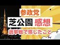 【感想】神谷宗幣代表はじめ、参政党の芝公園マイク納めを観て思うこと。