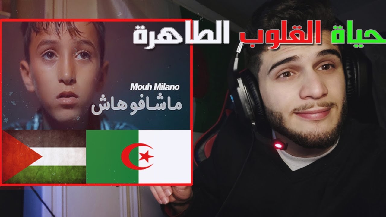ردة فعل فلسطيني على موح ميلانو ماشافوهاش|MOUH MILANO - Machafouhach Official Music Video|