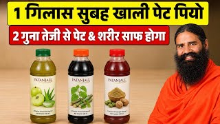 2 गुना तेजी से पेट ओर पूरा शरीर साफ होगा, सिर्फ ये 1 गिलास Patanjali Juice खाली पेट पिलो। #Triphala