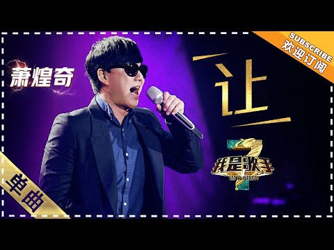 萧煌奇《让》：倾诉真情 往事随风 - 单曲纯享《我是歌手3》I AM A SINGER 3【歌手官方音乐频道】