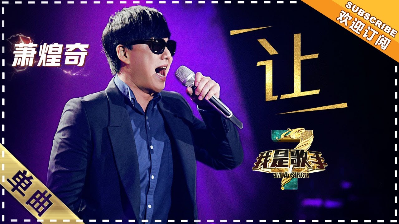 萧煌奇《让》：倾诉真情 往事随风 - 单曲纯享《我是歌手3》I AM A SINGER 3【歌手官方音乐频道】