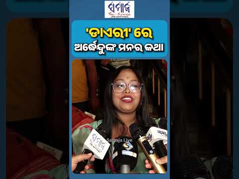 ଦୋଛକିରେ ପଡିଯିବେ , ଅର୍ଦ୍ଧେନ୍ଦୁଙ୍କ ନାୟିକା କିଏ ? #odiamovie #diaryodiamovie