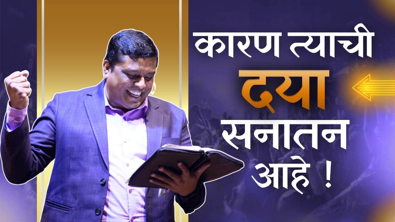 कारण त्याची दया सनातन आहे !