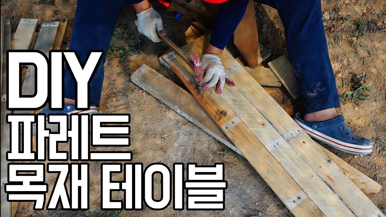 DIY 목재 파레트 재활용 목재 테이블 만드는법!!(HOW TO MAKE WOOD TABLE) YouTube