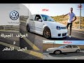 الغولف الجميلة و الجيل الأعظم  VW GOLF MK4 With Sami Habaibeh