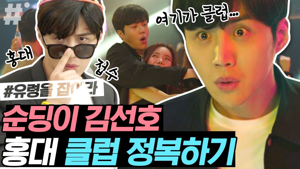 수지한테만 그런 줄 알았더니 클럽에서도 뚝딱거리는 김선호ㅋㅋ 완벽한 클럽룩에 그렇지 못한 댄스? | #유령을잡아라 #ing