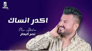 اكدر انساك الله وياك | ماتنضمن يالخاين | نصر البحار ( حصرياً ) 2023