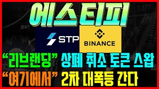 [에스티피코인] 바이낸스 상폐 취소 리브랜딩 대폭등 나온다 #차트마왕