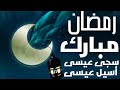 رمضان يا حبيب سجى عيسى اسيل عيسى مع الكلمات كاملة 