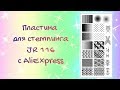 JR 116 / Пластина для стемпинга / Тестирование / Ленивый градиент / Stamping plate