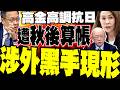 高金素梅貪污案