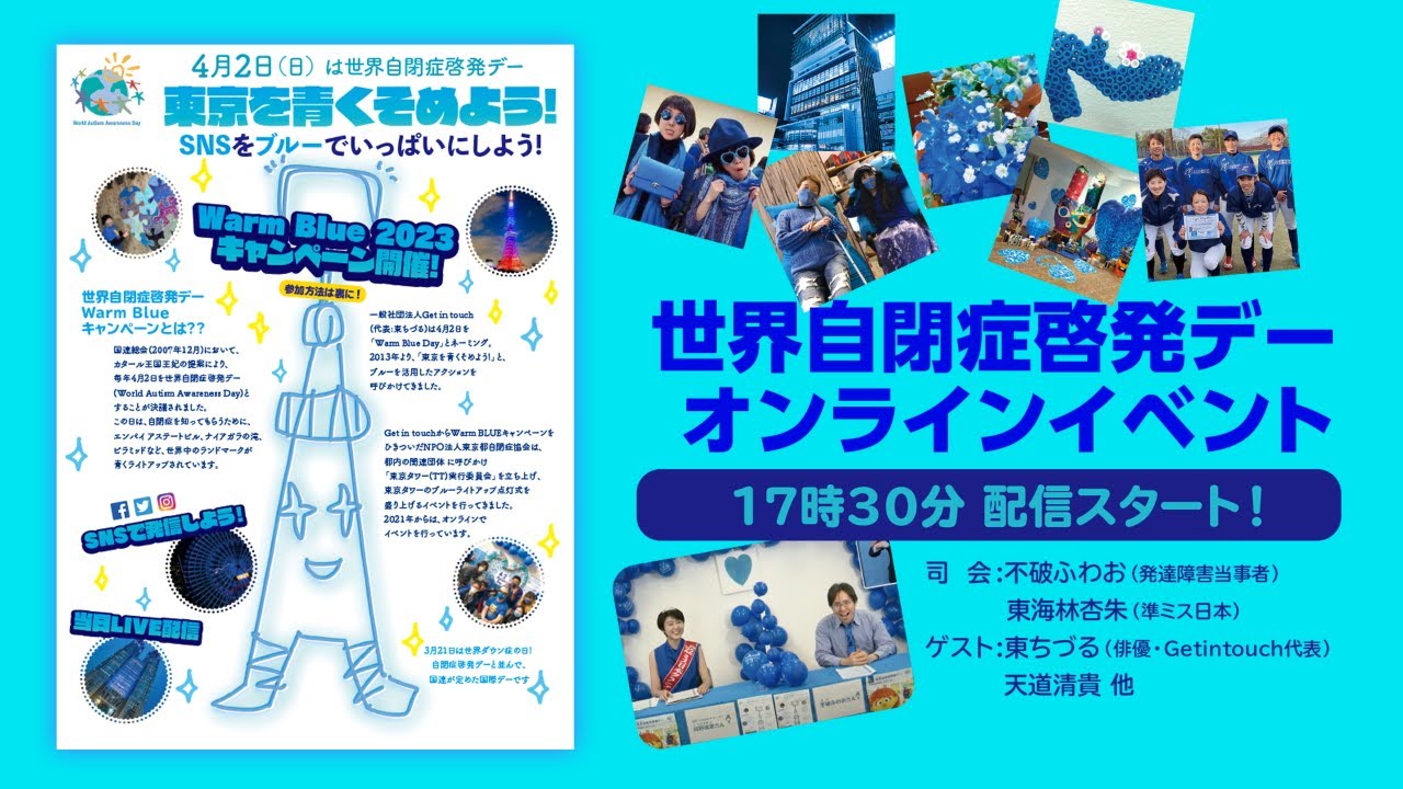 4月2日は世界自閉症啓発デー！SNSを青く染める「Warm Blueキャンペーン