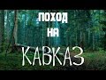 Поход на Кавказ. "Пещеры", часть 1