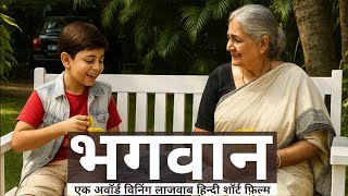 भगवान | Bhagwan | An Award-Winning Hindi Short Film