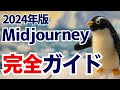 Midjourneyの始め方から応用テクニックまで、この動画で全て解説します！誰でも簡単に0から最短でAIイラスト生成ができるようになります。