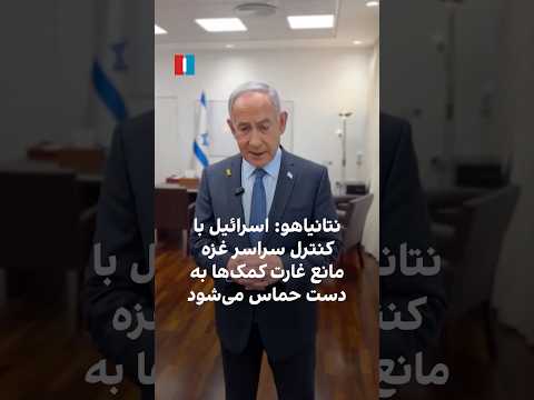 نتانیاهو اسرائیل با کنترل سراسر غزه مانع غارت کمک ها به دست حماس می شود