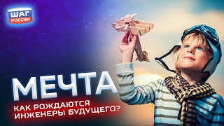 Мечта! Как рождаются инженеры будущего?