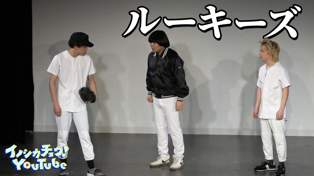コント】『ルーキーズ』イノシカチョウ - YouTube