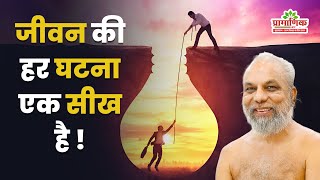 जीवन की हर घटना एक सीख है! | Mangal Pravachan | Muni Pramansagar Ji | 30/11/2025