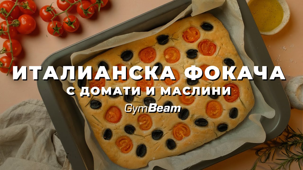 Пухкава италианска фокача с домати и маслини