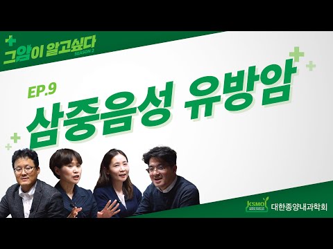 [그 암이 알고 싶다 시즌2] EP. 9 삼중음성 유방암