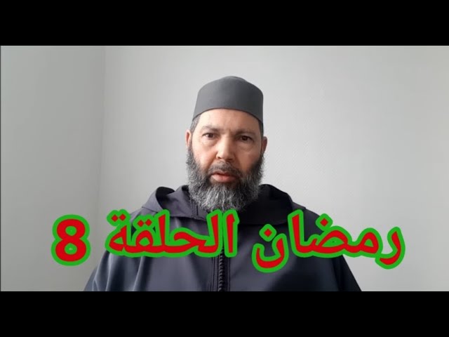 مصطفى بن عمر (الإعتكاف في عشر الأواخر من رمضان 8) Mostafa Bno Omar